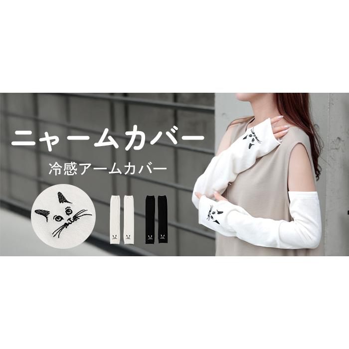 アームカバー 冷感 猫 レディース ロング 袖カバー ひんやり クール 接触冷感 大きいサイズ 長い ゴム ストレッチ 涼しい 腕カバー 無地 日焼け対策 UV対策 夏用 | HUG.U | 21