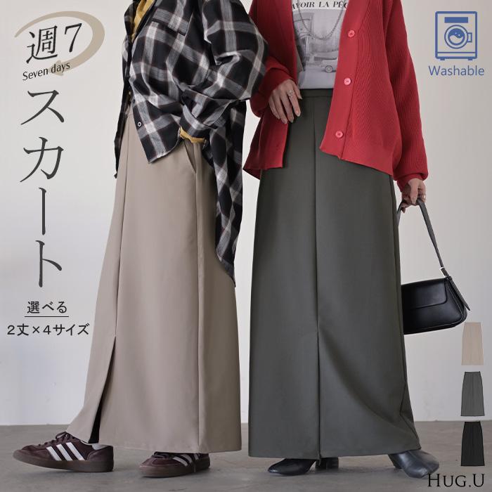 スカート 洗える ロング " 選べる 2丈 " タイトスカート タイト Iライン レディース ロングスカート マシンウォッシャブル ボトムス ボトム フレア | HUG.U