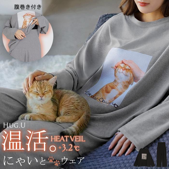 ルームウェア 体感＋3.2℃ 腹巻 付き 猫 プリント レディース パジャマ ロング 吸湿発熱 パンツ トップス ロンT 長袖 部屋着 セットアップ はらまき あったか | HUG.U
