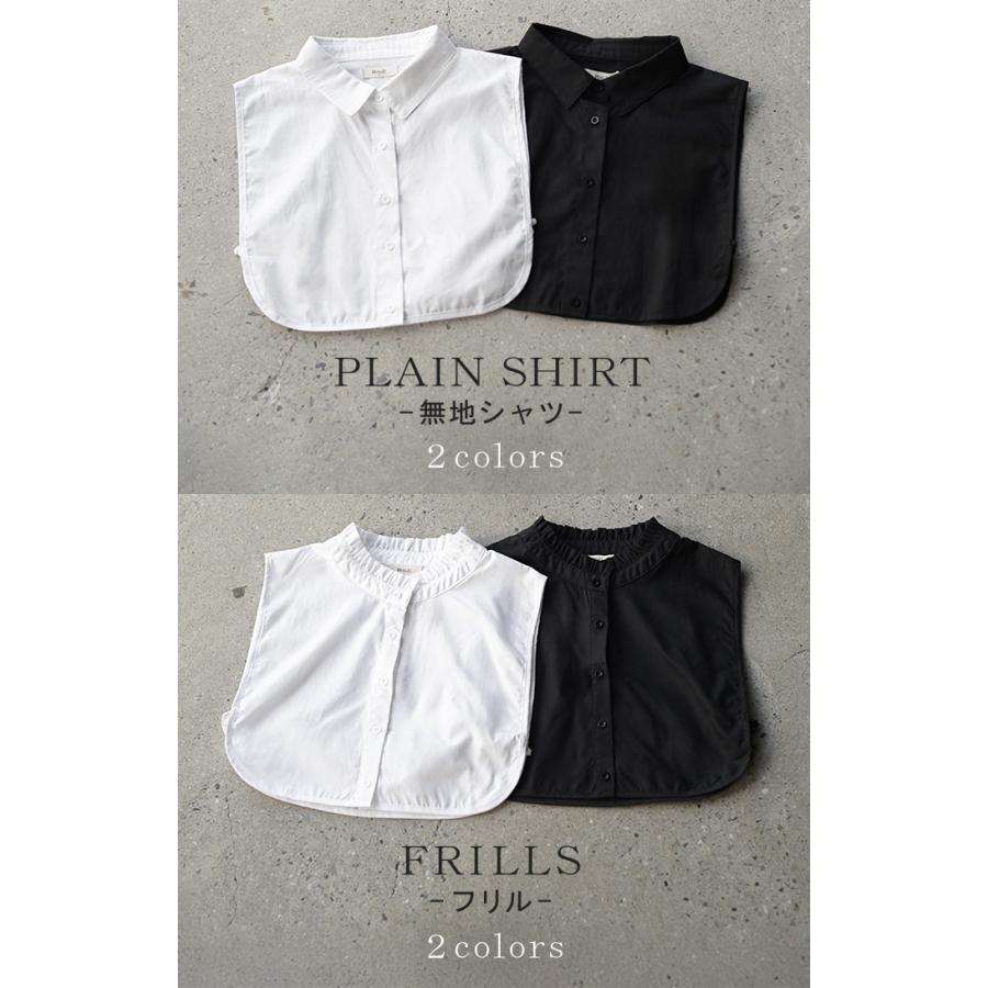 つけ襟 レイヤード シャツ 風 ブラウス レディース フリル 重ね着 チェック 無地 チェックシャツ 付け襟 襟 綿100％ ハイネック スタンドカラー ディッキー | HUG.U | 23