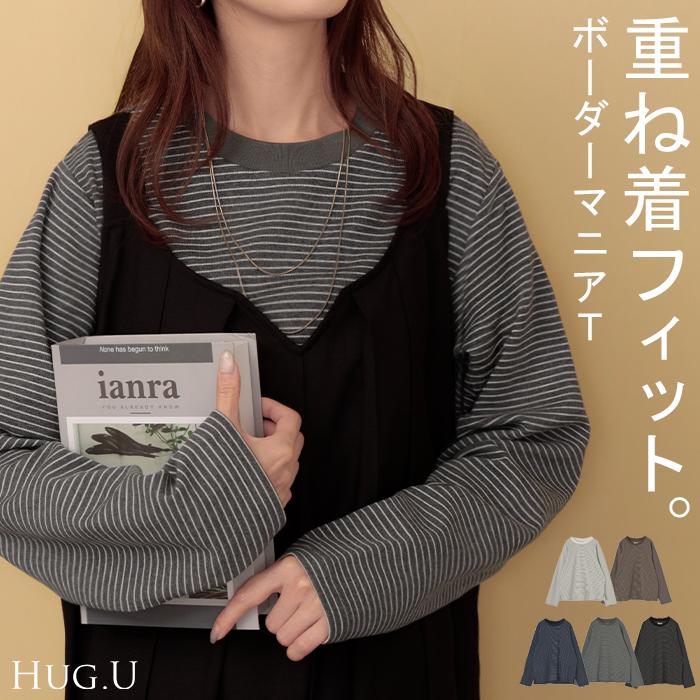 HUG.U（ハグユー） カットソー ロンT ボーダー レディース トップス