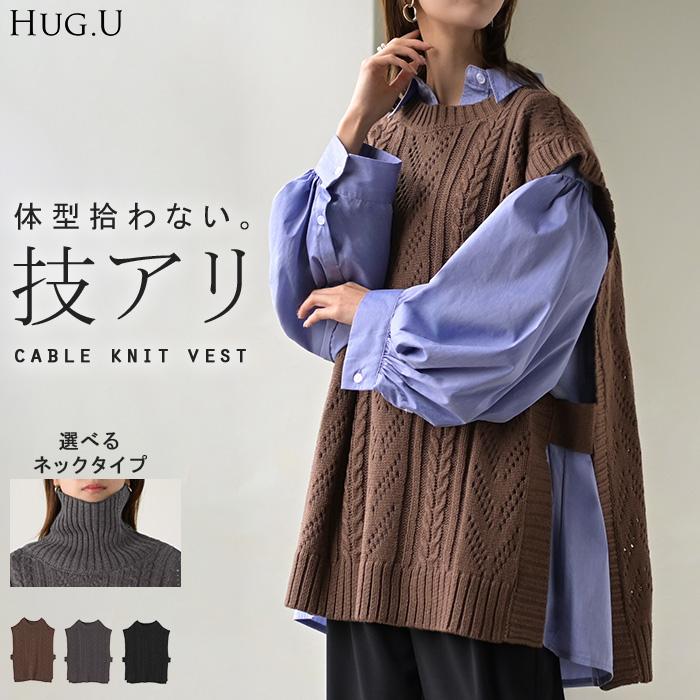 HUG.U（ハグユー） ニット ベスト ケーブル編み 