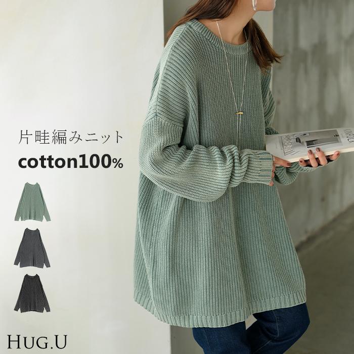 ニット 片畦編み 綿100 プルオーバー レディース ロング トップス セーター オーバー 長袖 長い ドルマン クルーネック 無地 リブ ストレッチ | HUG.U