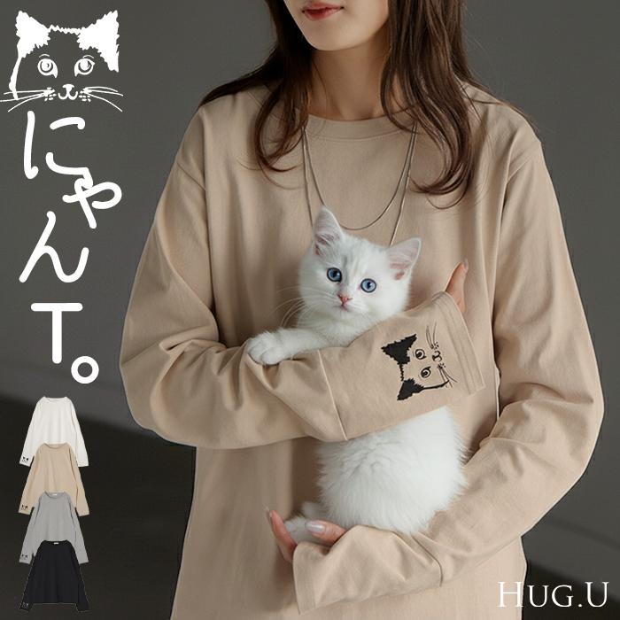 カットソー ロンT 袖 猫 プリント トップス 長袖 Tシャツ レディース ロング ティーシャツ 綿100％ クルーネック 長い インナー レイヤード | HUG.U