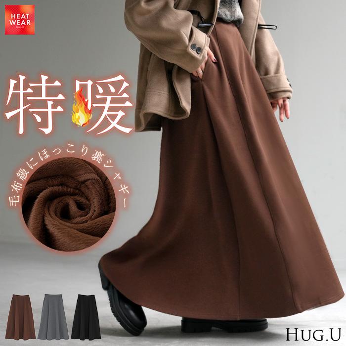 スカート ロング 特暖 裏シャギー レディース スウェット 裏起毛 ロングスカート ボトムス ボトム フレア フレアスカート マキシ マキシスカート | HUG.U