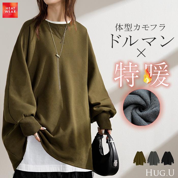 HUG.U スウェット 特暖 裏シャギー レディース トップス ロング