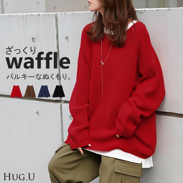 ニット ワッフル プルオーバー レディース トップス セーター ロング オーバー バルキー 長袖 クルーネック ボートネック リブ チュニック ドルマン ゆったり | HUG.U
