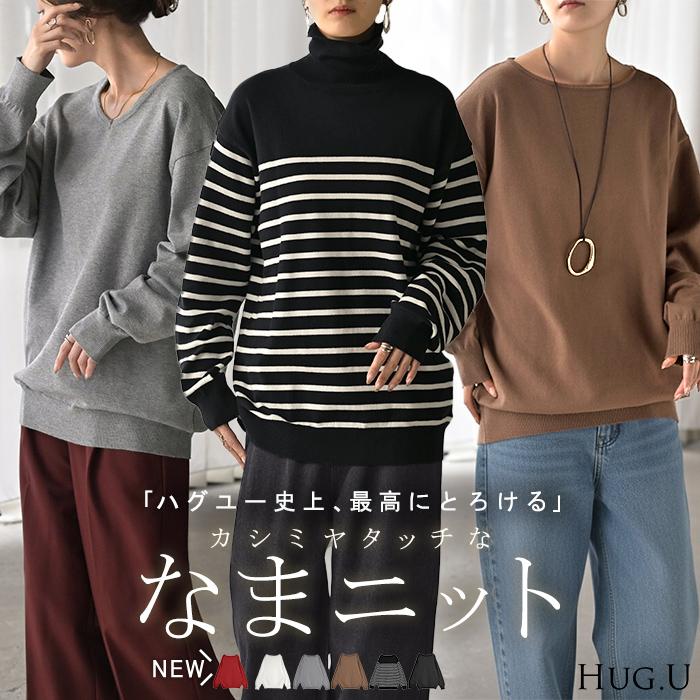 ニット カシミヤタッチ 選べる 3ネック レディース トップス ロング セーター オーバー プルオーバー 長袖 長い ボートネック Vネック | HUG.U