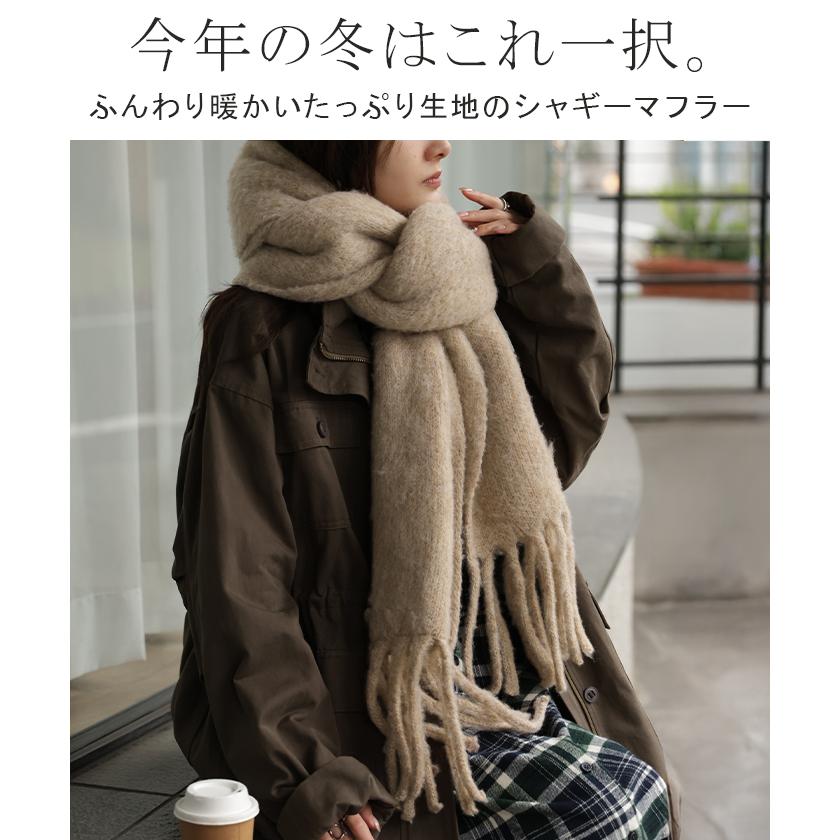 マフラー シャギー フリンジ レディース 無地 ストール ショール ニット 大判 大判マフラー ふわふわ 羽織り物 太 お呼ばれ チクチクしない あったか 防寒 保温 | HUG.U | 06