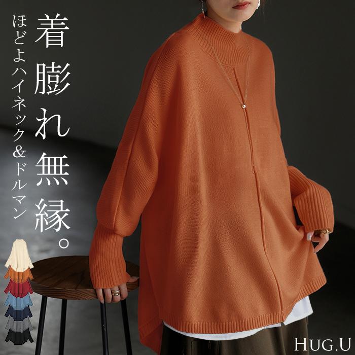 ニット ハイネック ドルマン レディース トップス ロング セーター プルオーバー 長袖 長い ドルマンスリーブ タートルネック リブ 無地 チュニック | HUG.U