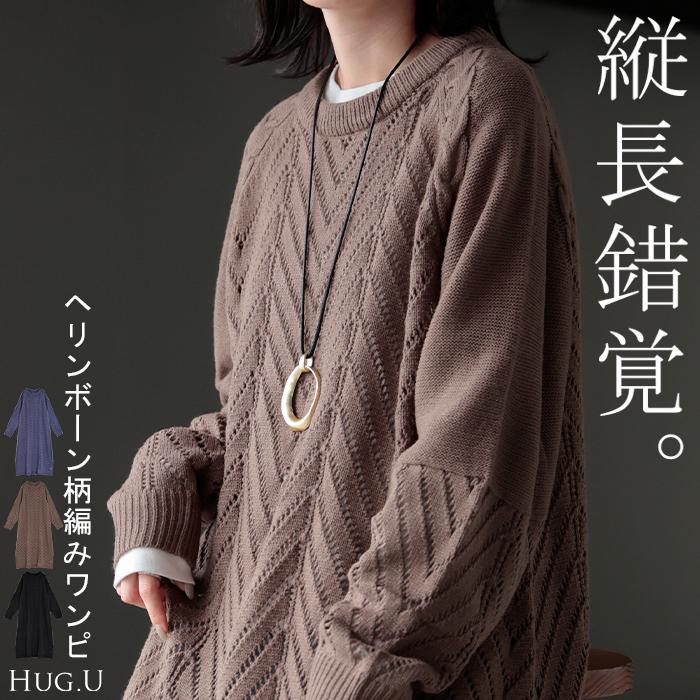 HUG.U（ハグユー） ワンピース ニット ロング ワンピ セーター 