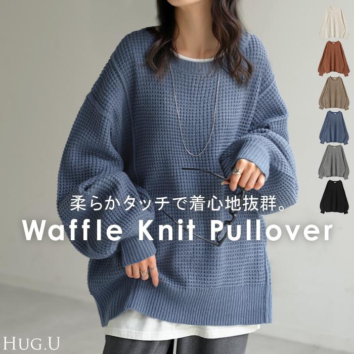 HERG1 【NEW】ワッフルウィンドプルーフセーター・ウィメンズ 新品 HUG.U（ハグユー） ニット ワッフル プルオーバー レディース トップス