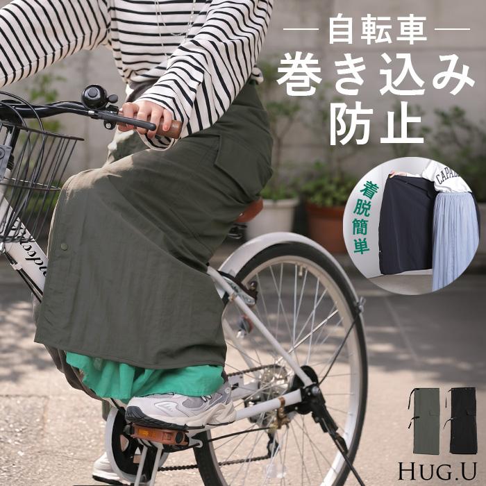 HUG.U（ハグユー） ラップスカート 自転車 巻き込み防止 巻きスカート