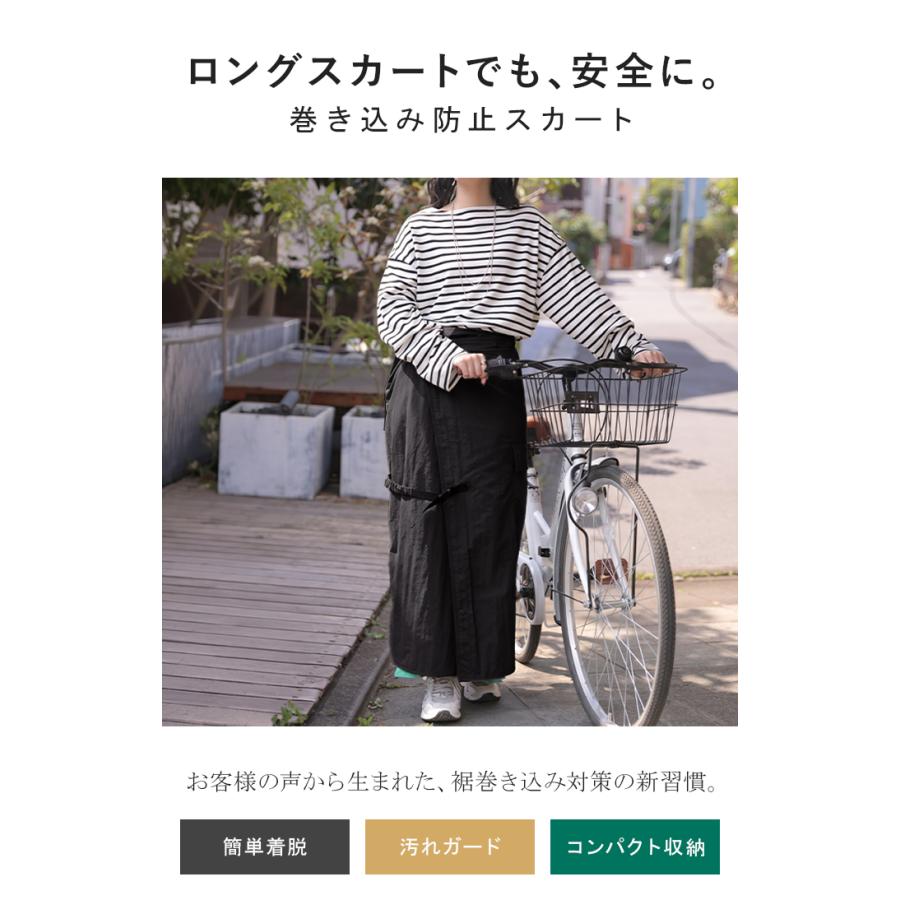 HUG.U（ハグユー） ラップスカート 自転車 巻き込み防止 巻きスカート