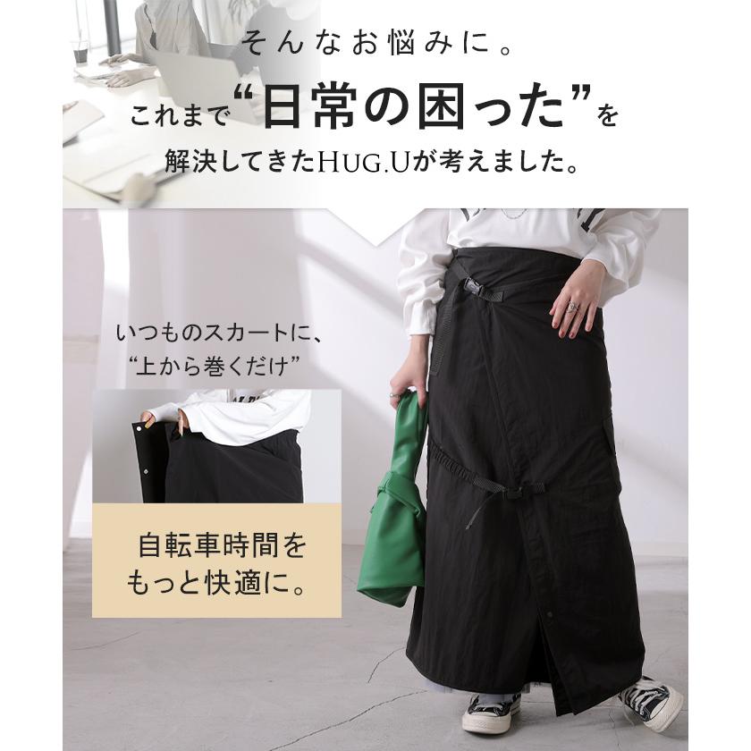 HUG.U（ハグユー） ラップスカート 自転車 巻き込み防止 巻きスカート