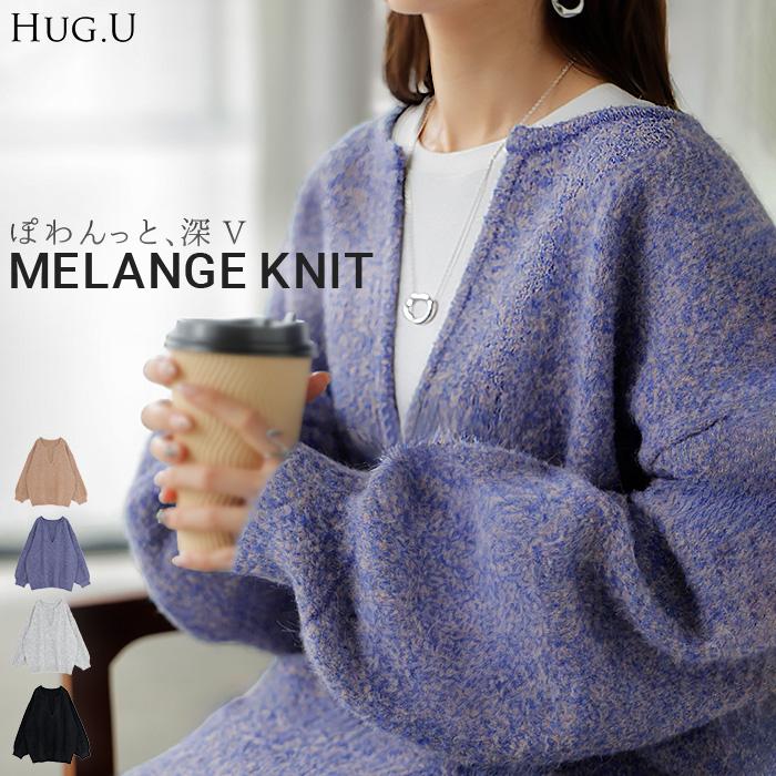 HUG.U（ハグユー） ニット 深V メランジ レディース トップス ロング