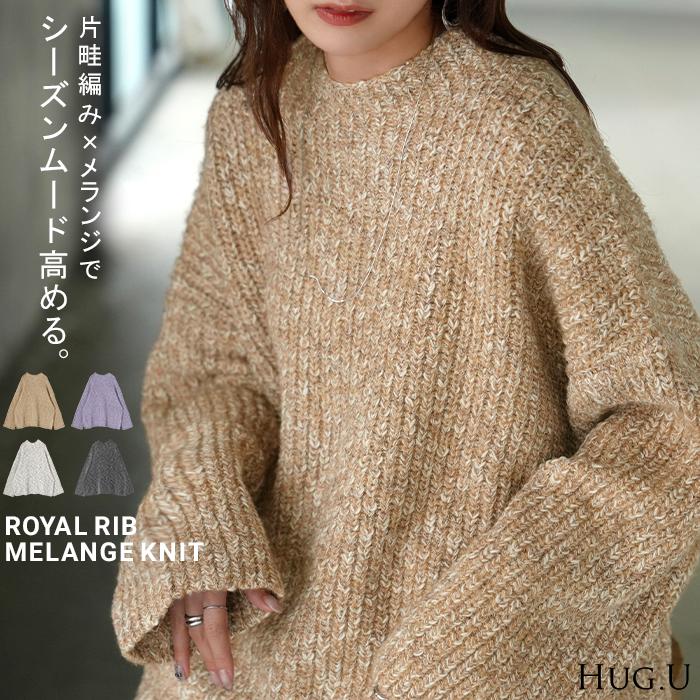 ニット メランジ ボトルネック レディース トップス セーター リブ オーバー プルオーバー リブ編み ローゲージニット ハイネック スリット | HUG.U