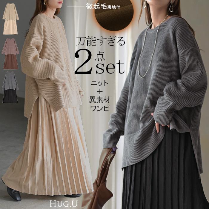 ニット ワンピース 2点セット セットアップ プリーツ レディース トップス アンサンブル セーター プルオーバー 異素材 ドッキング ワンピ ロングワンピース | HUG.U