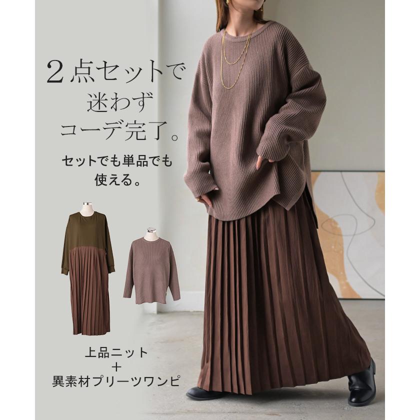 ニット ワンピース 2点セット セットアップ プリーツ レディース トップス アンサンブル セーター プルオーバー 異素材 ドッキング ワンピ ロングワンピース | HUG.U | 04
