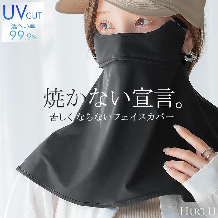 フェイスカバー UVカット 体感-2℃ 接触冷感 レディース 紫外線対策 遮蔽率 99.9% 抗菌 洗える 洗濯可能 夏用 UVカットマスク 日焼け防止 ネックカバー | HUG.U