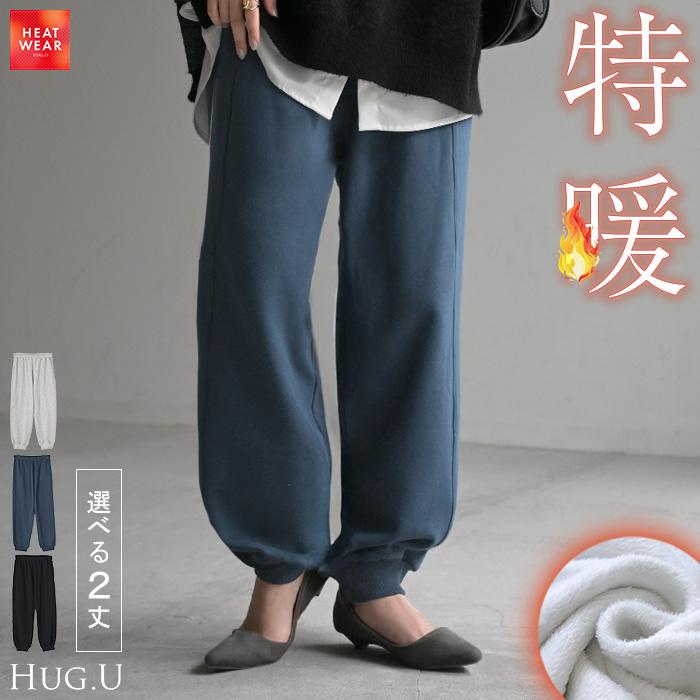 パンツ 特暖 裏シャギー スウェット レディース ロング スウェットパンツ 選べる 2丈 裏起毛 ロングパンツ ジョガーパンツ ズボン ゆったり | HUG.U