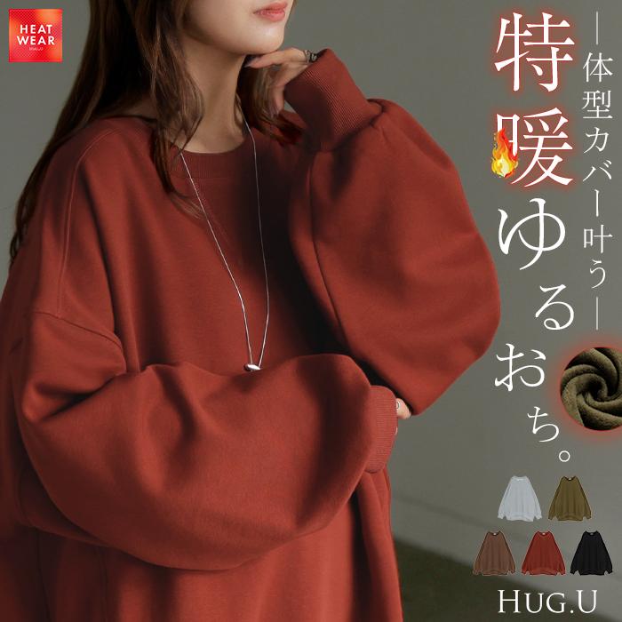 スウェット 特暖 裏シャギー レディース トップス ロング トレーナー プルオーバー 裏起毛 無地 長袖 長い クルーネック ボリュームスリーブ | HUG.U