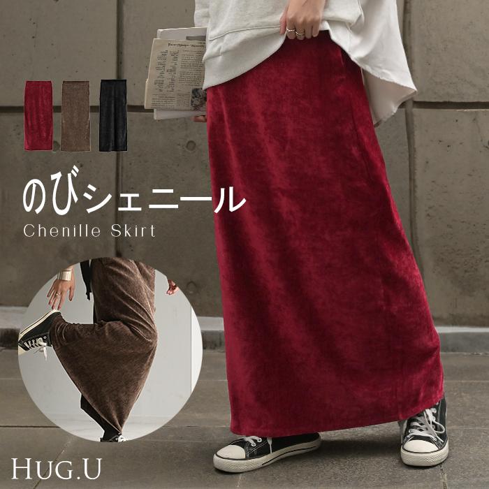 スカート シェニール ロング タイトスカート タイト Iライン レディース ロングスカート ストレッチ ベロア 風 ボトムス フレア フレアスカート チクチクしない | HUG.U