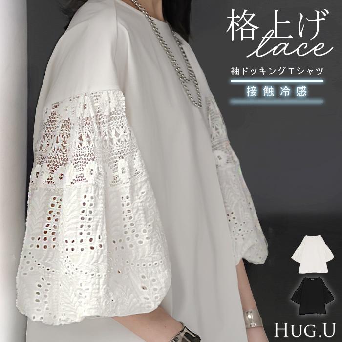 Tシャツ 接触冷感 レース ドッキング レディース トップス ロング カットソー 異素材 ティーシャツ ラウンドネック 半袖 バルーン 長い | HUG.U