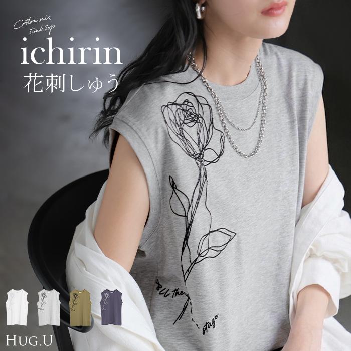 タンクトップ 刺繍 花柄 トップス レディース ストレッチ ノースリーブ カットソー チュニック フラワー インナー レイヤード きれいめ ゆったり 体型カバー | HUG.U