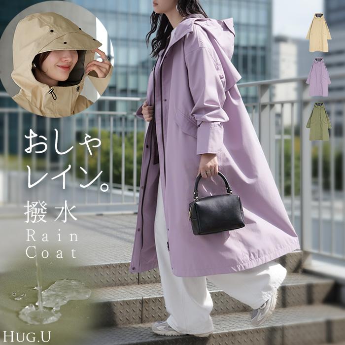 レインコート コート ロング レディース アウター 自転車 体型カバー リュック対応 通勤 通学 カッパ 雨具 撥水 ロングコート レインウェア スプリングコート | HUG.U