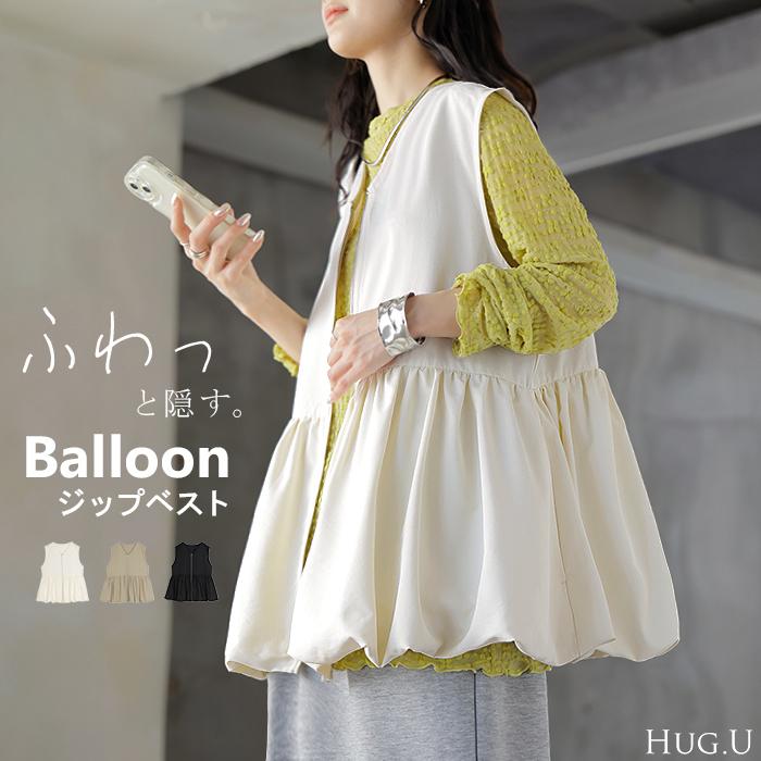 ベスト バルーン トップス レディース シワになりにくい 軽量 ジップアップ バルーンベスト 体型カバー お尻が隠れる Vネック 重ね着 レイヤード ノースリーブ | HUG.U