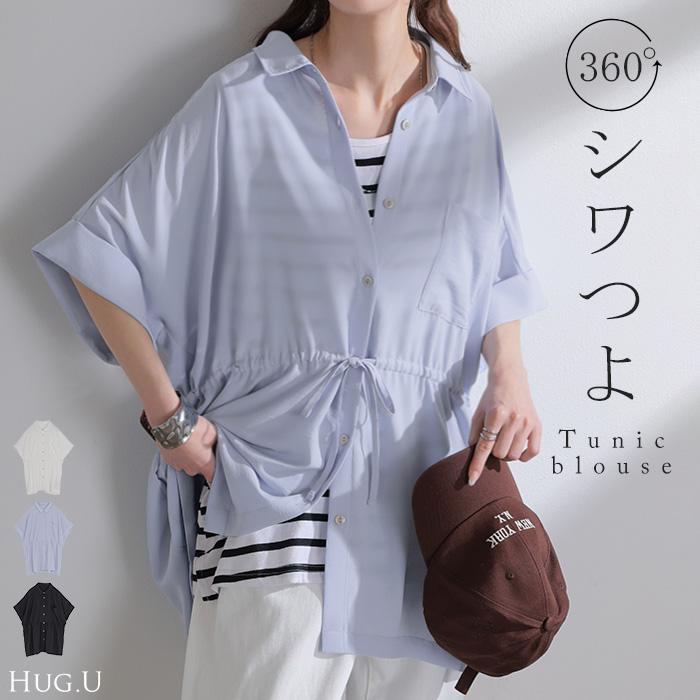 ブラウス ウエストドロー レディース トップス ロング シャツ チュニック ドルマン しわになりにくい 半袖 五分袖 羽織 ライトアウター 軽い サテン きれいめ | HUG.U