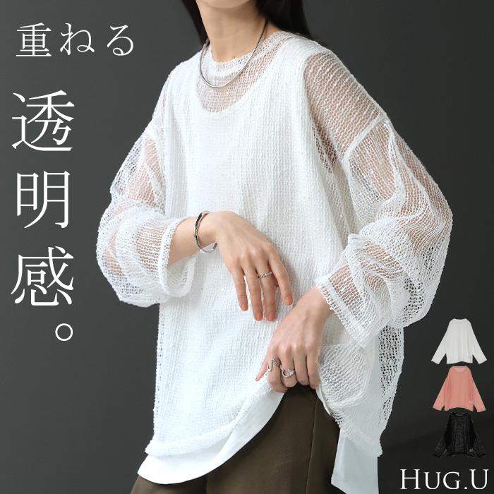 サマーニット シアー レディース トップス 透かし編み スパンコール ロング ニット セーター プルオーバー レイヤード 透け チクチクしない 重ね着 薄手 | HUG.U