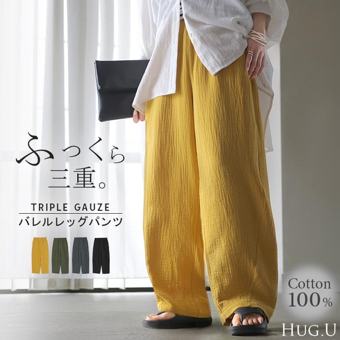 パンツ 綿100 ガーゼ バレルレッグパンツ レディース ロング ロングパンツ バレル ワイド ワイドパンツ トリプル コットン 涼しい 体型カバー ボトムス ボトム | HUG.U