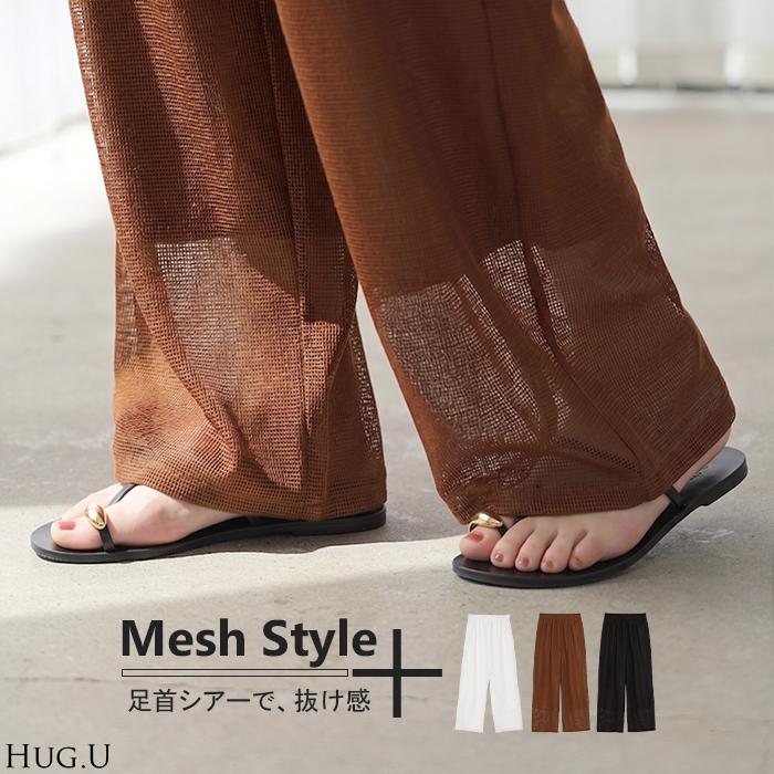 パンツ メッシュパンツ レディース シアーパンツ ワイドパンツ シースルー 透け ロング ロングパンツ ボトムス ウエストゴム シワになりにくい ストレート | HUG.U