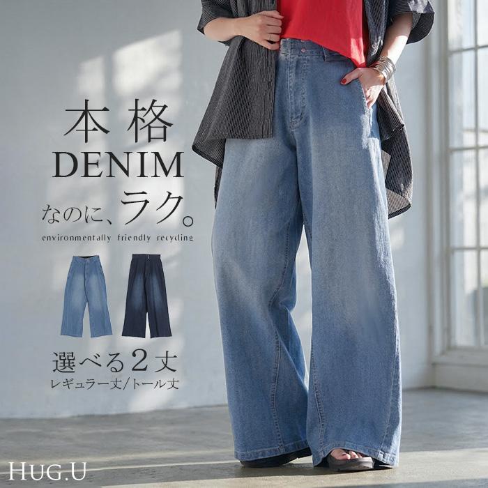パンツ デニム ワイド レディース ジーパン ワイドパンツ 選べる 2丈 ロング ロングパンツ ストレート ストレッチ ボトムス ズボン ずぼん 伸びる ハイウエスト | HUG.U
