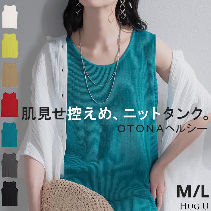タンクトップ リブ ニット レディース ブラ紐隠し ニットタンク サマーニット トップス タンク ノースリーブ ノースリ ニットタンク ストレッチ 下着が見えない | HUG.U