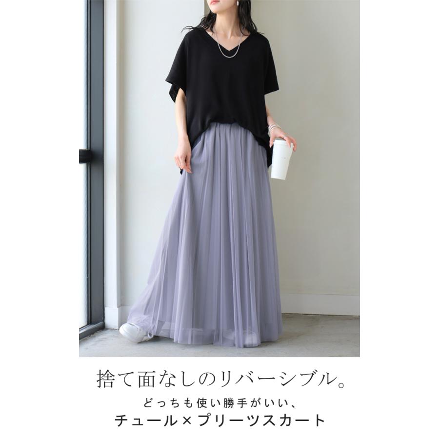 スカート ロング リバーシブル プリーツ チュール レディース チュールスカート プリーツスカート ロングスカート フレア マキシ Aライン ボトムス 無地 長い | HUG.U | 04