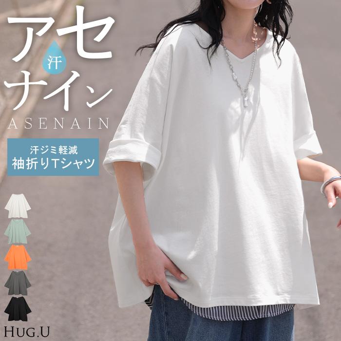Tシャツ 汗ジミ軽減 綿100 レディース トップス カットソー ティーシャツ チュニック Vネック コットン 汗染み防止 吸水 撥水 脇汗 汗 背中 猛暑 ロールアップ | HUG.U