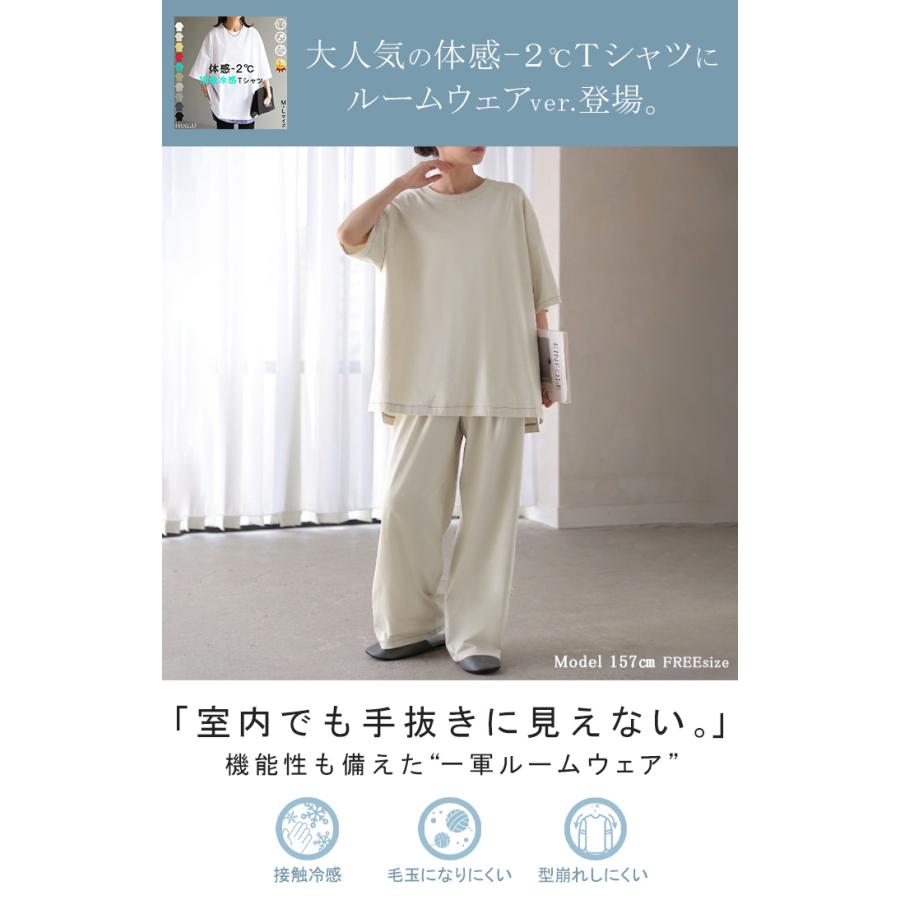 セットアップ 体感-2℃ ルームウェア 接触冷感 レディース ワンマイルウェア Tシャツ トップス パンツ ワイド ロング パジャマ 無地 | HUG.U | 01