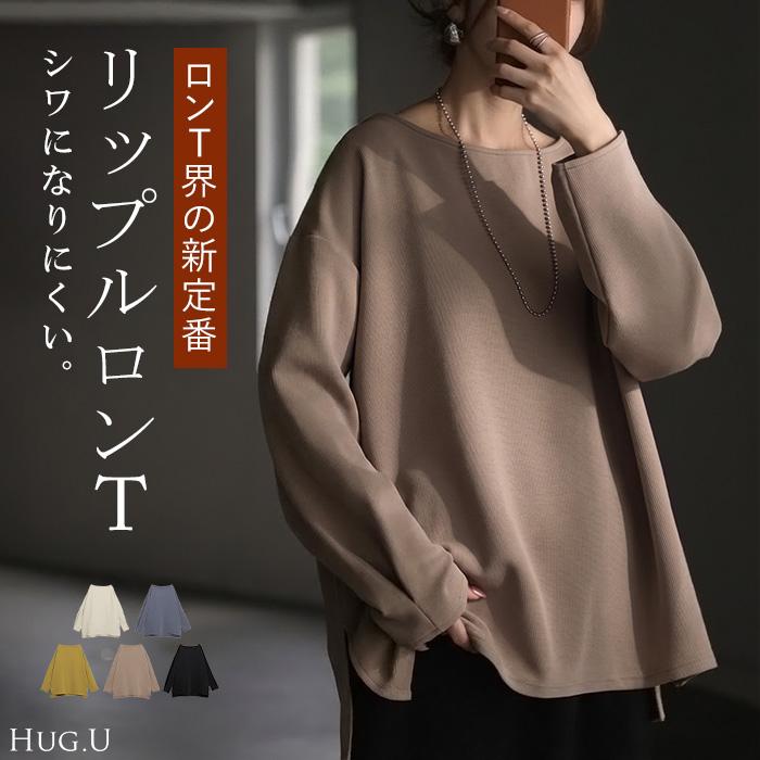 ロンT リップル トップス レディース 長袖 Tシャツ ロング カットソー チュニック 凹凸 無地 チュニック シワになりにくい ドロップショルダー | HUG.U