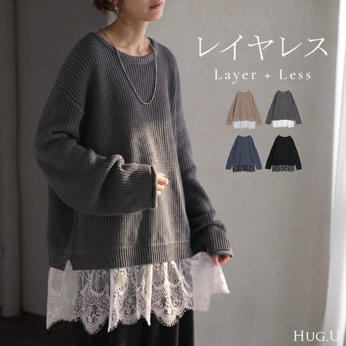 ニット レース レイヤード トップス レディース セーター プルオーバー チュニック 長め ロング ドロップショルダー お尻が隠れる 体型カバー | HUG.U