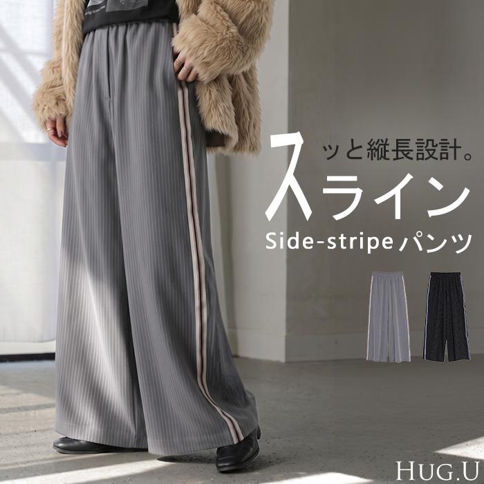 パンツ サイドライン ストライプ レディース ロング ワイドパンツ ロングパンツ ラインパンツ ボトムス ボトム ストレート ズボン ハイウエスト | HUG.U