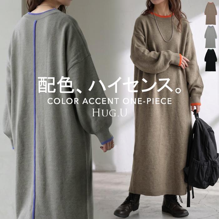ワンピース ロング ニット 配色 レディース ワンピ セーター ニットワンピース ロングワンピース マキシ タイト ナロー クルーネック チクチクしない | HUG.U