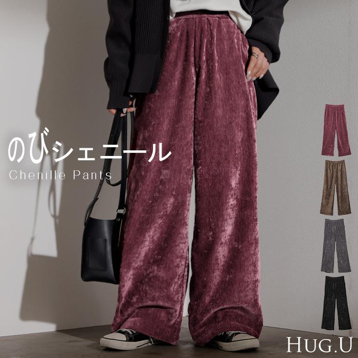パンツ シェニール ワイド ベロア 風 レディース ワイドパンツ ロング ロングパンツ ボトムス ストレート ウエストゴム ストレッチ イージーパンツ | HUG.U