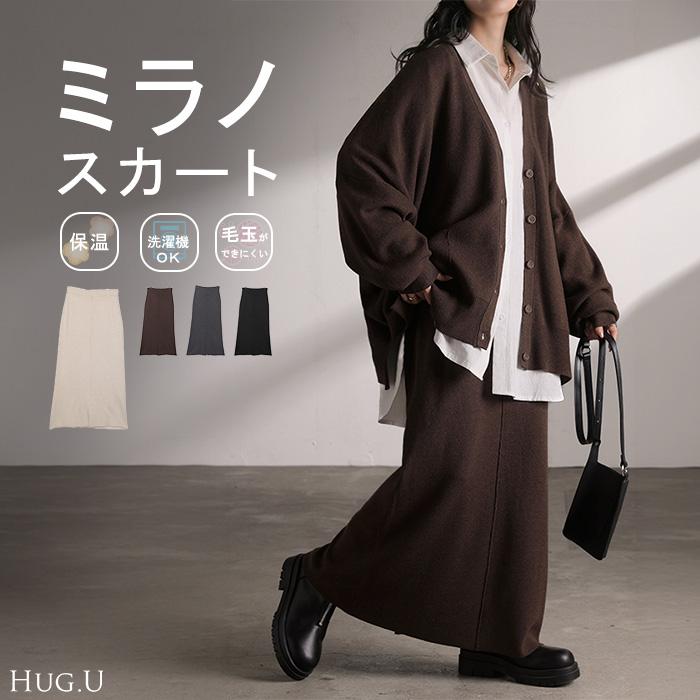 スカート ロング ニット ウール混 レディース ロングスカート タイトスカート タイト リブ ボトムス 保温性 洗える チクチクしない ストレッチ セットアップ | HUG.U