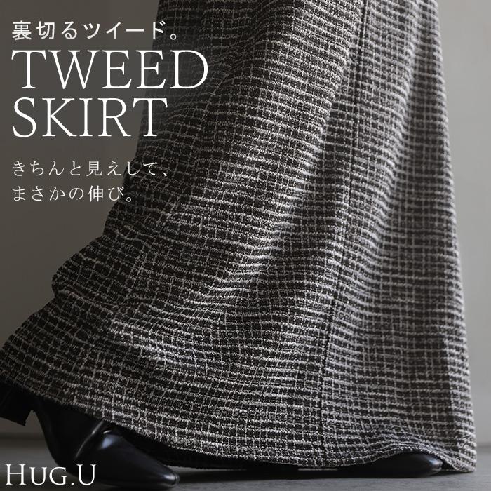 スカート ロング ツイード ストレッチ レディース ロングスカート ボトム ボトムス マキシ マキシスカート Aライン ナロー フレア ウエストゴム | HUG.U
