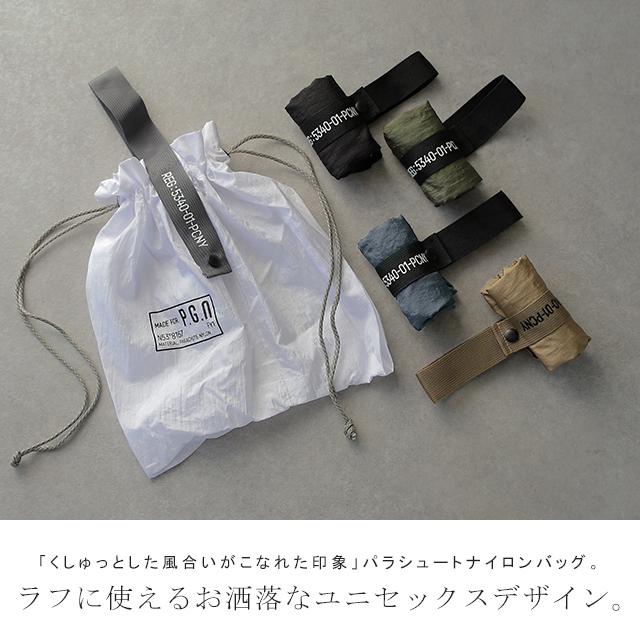 バッグ エコ マイバッグ  軽量 パラシュートナイロンバッグ コンパクト 巾着 | HUG.U | 06