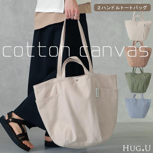 トートバッグ キャンバス レディース エコバッグ 大容量 バッグ 綿 おしゃれ 母の日 | HUG.U