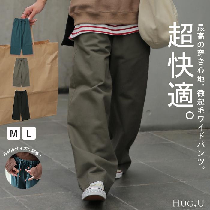 ワイドパンツ レディース パンツ 綿100% ボトムス ロング 微起毛 体型カバー ワイド ゴム | HUG.U